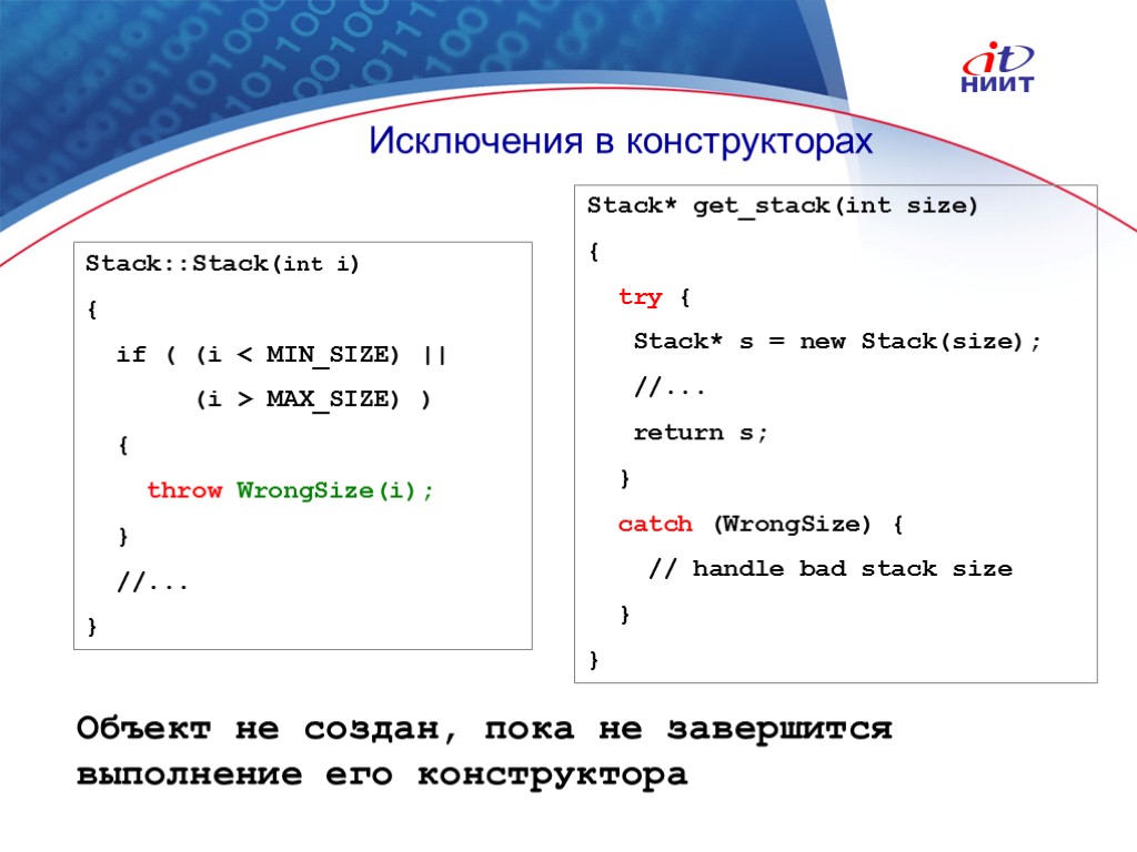 Nortel Networks Confidential Исключения в конструкторах Stack::Stack(int i) { if ( (i < MIN_SIZE)